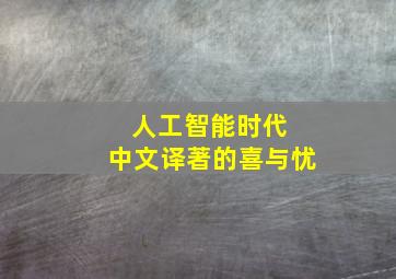 人工智能时代 中文译著的喜与忧